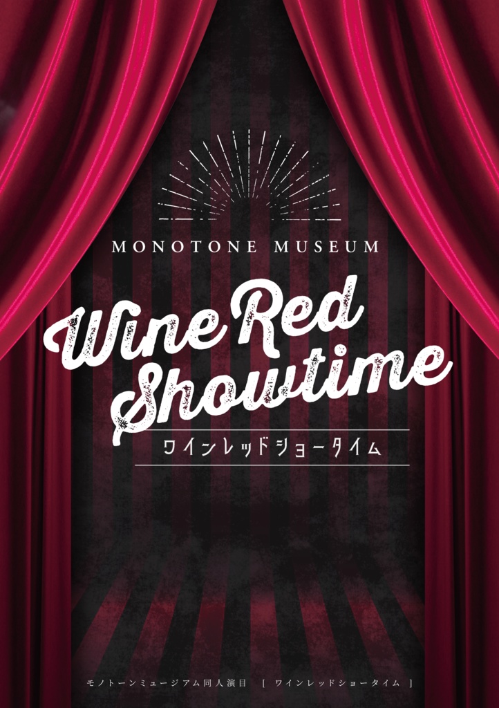 【書籍版】MM『ワインレッドショータイム』