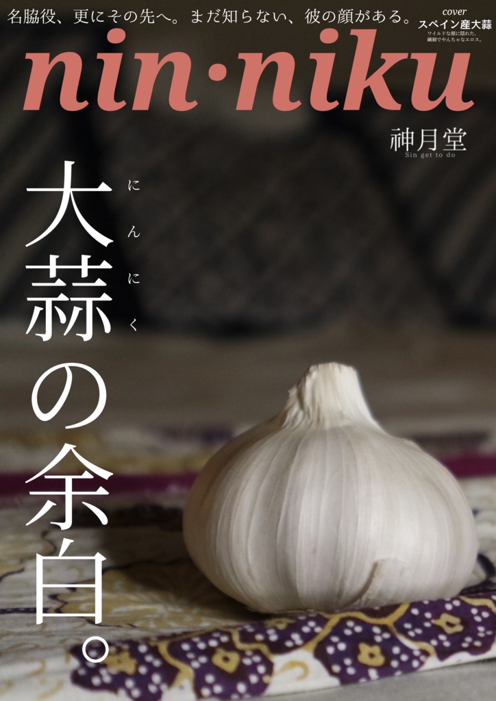 『nin･niku』ｰ大蒜の余白ｰ