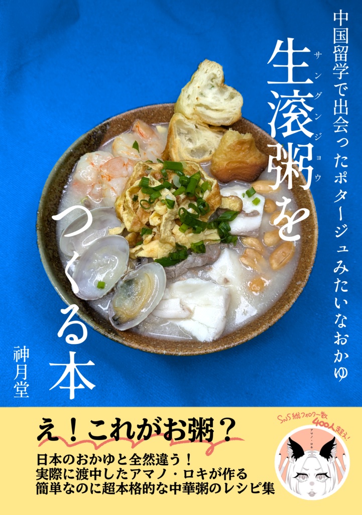 生滚粥を作る本