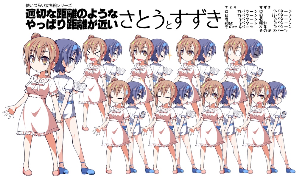 使いづらい立ち絵シリーズ「適切な距離のようなやっぱり距離が近いさとうとすずき」