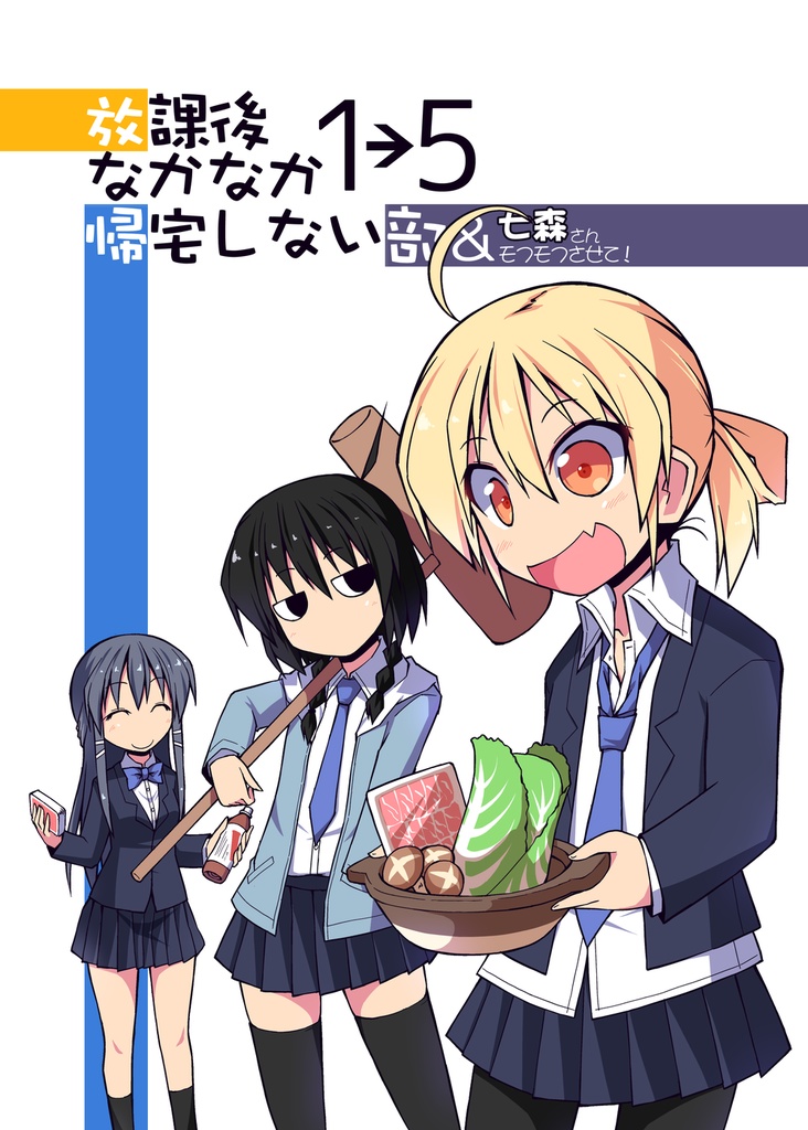 放課後なかなか帰宅しない部1→5