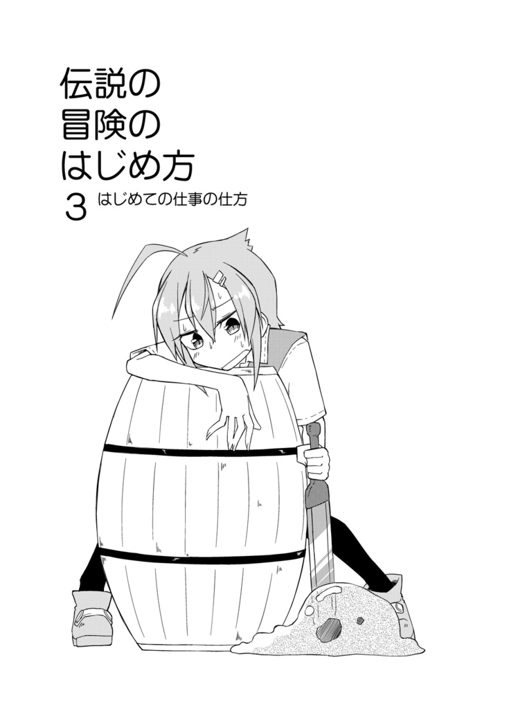 伝説の冒険のはじめ方3
