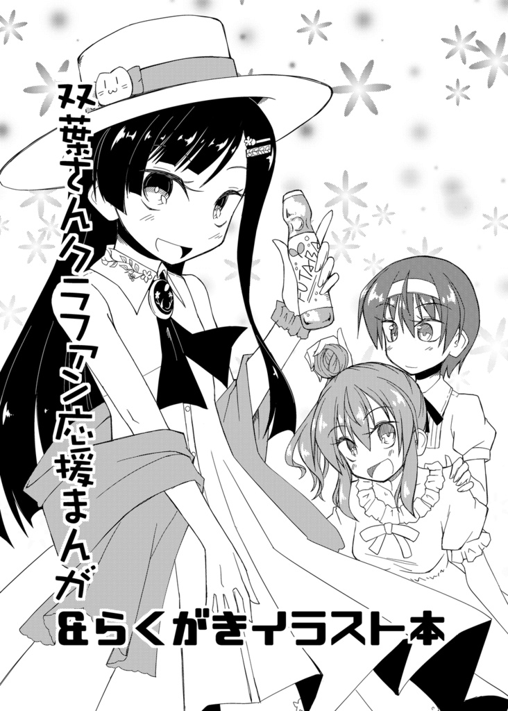 双葉さんクラファン応援まんが＆らくがきイラスト本