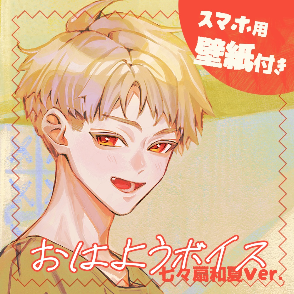 【おはようボイス】七々扇和夏Ver.