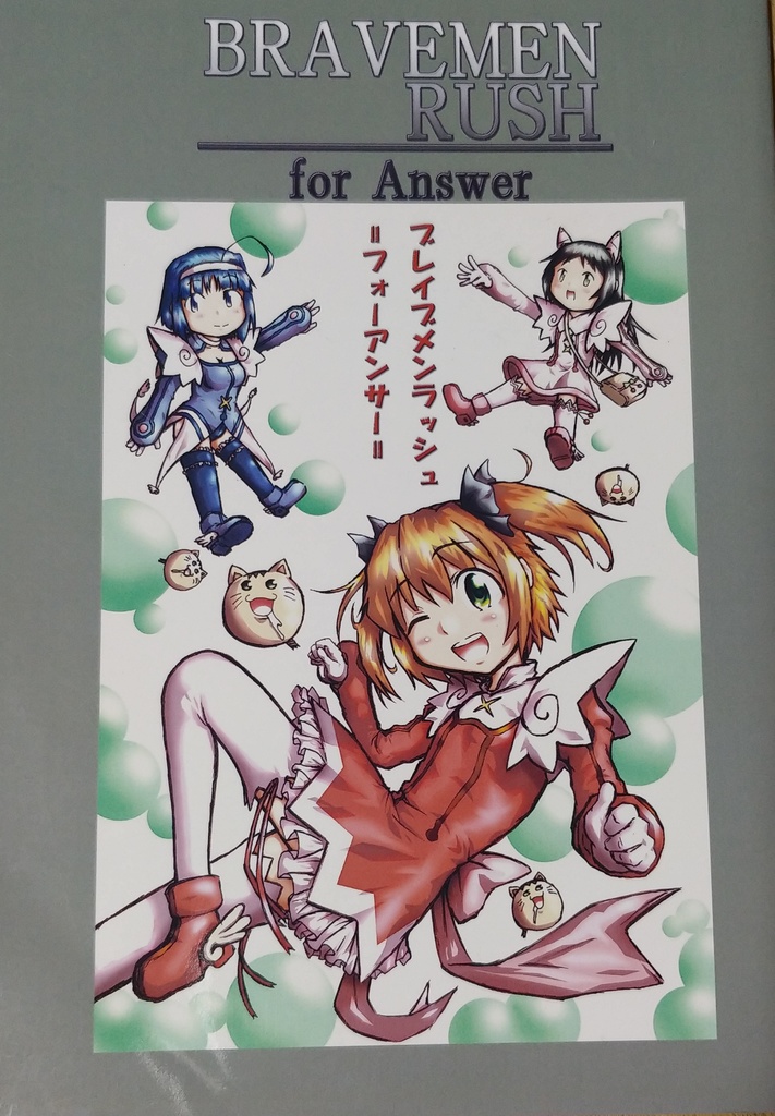 ブレイブメンラッシュ=フォーアンサー=