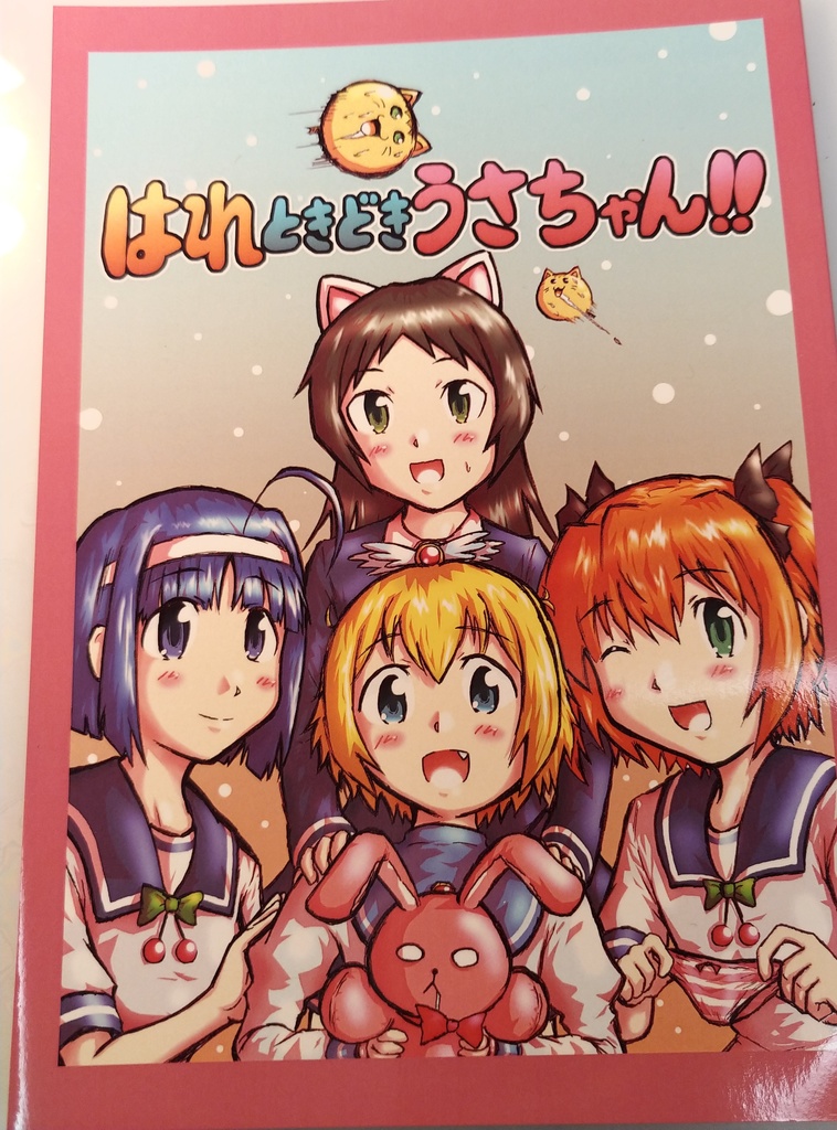 はれときどきうさちゃん