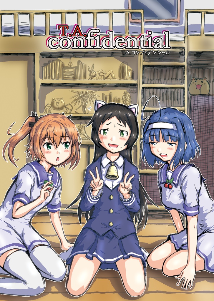 T.A.コンフィデンシャル