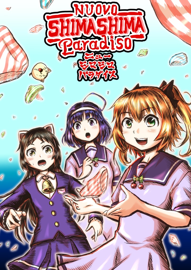 ニュー・シマシマ・パラダイス