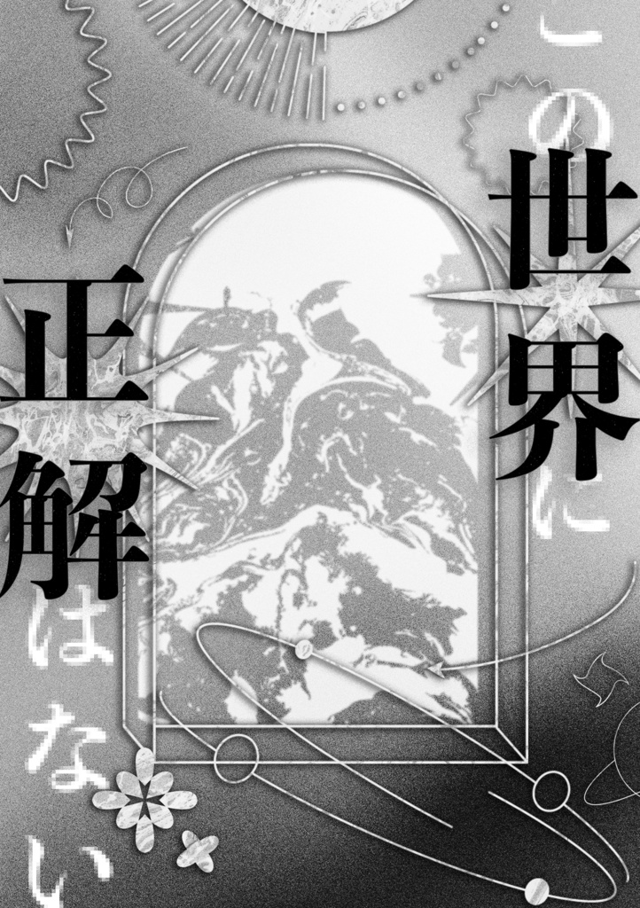 【にじそ10】この世界に正解はない