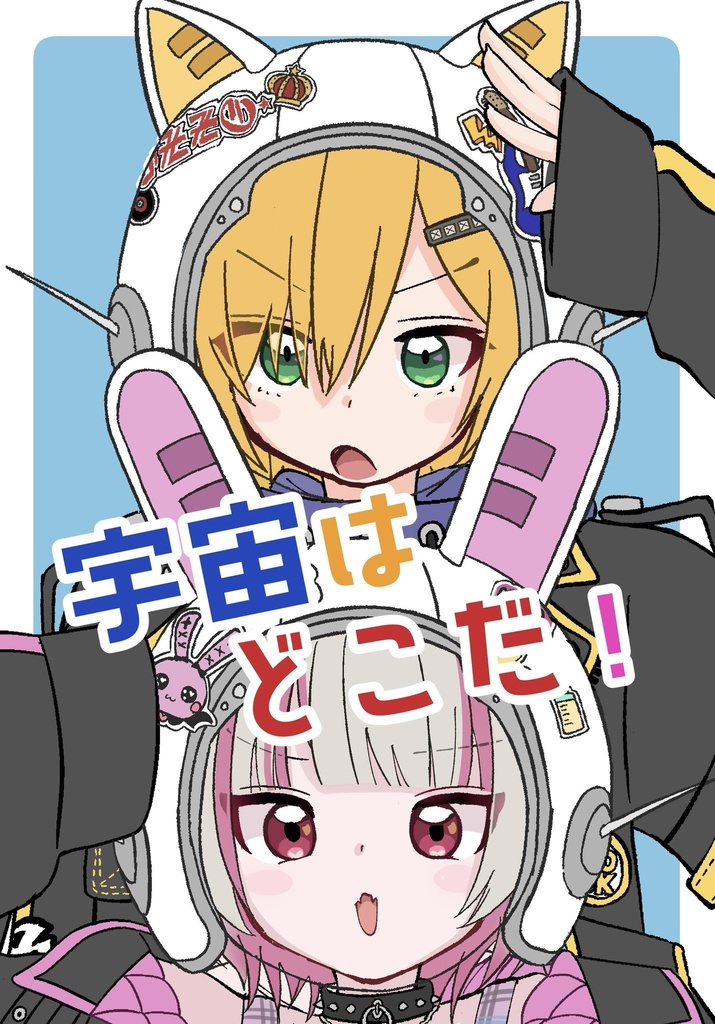 【にじそうさく11】宇宙はどこだ！