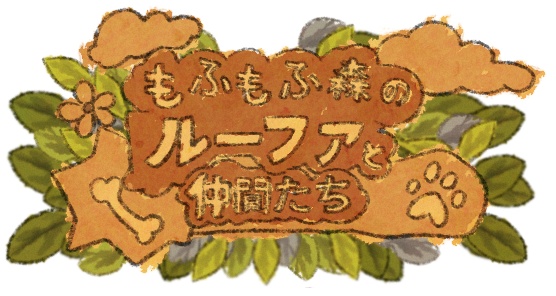もふもふ森のルーファと仲間たち【v1.4.0】