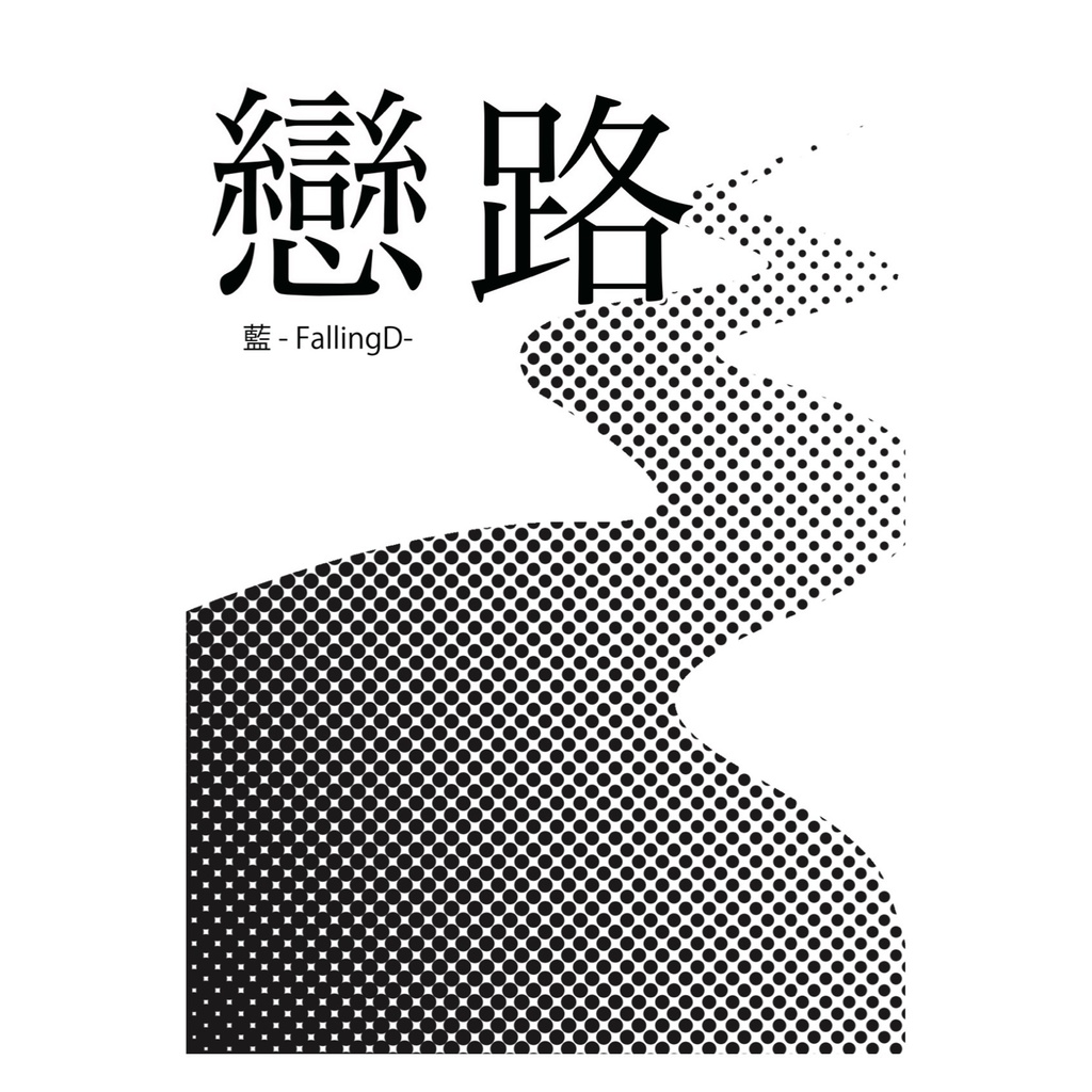 春コミ新刊【戀路】