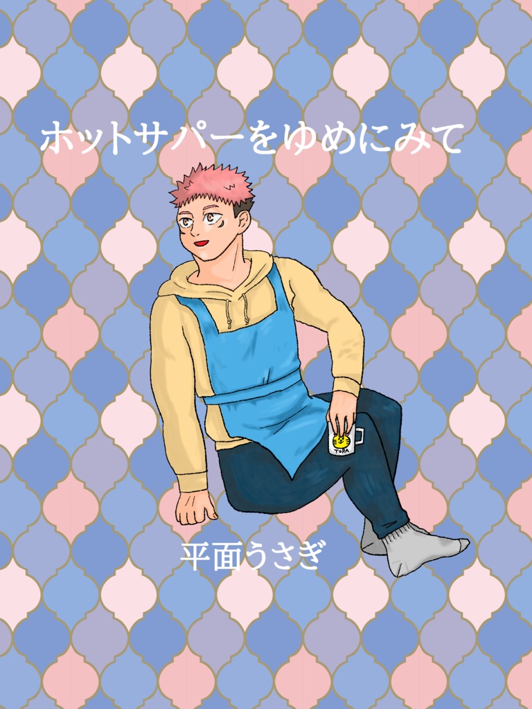 ホットサパーをゆめにみて