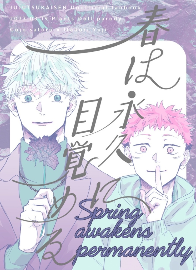 春は永久に目覚める