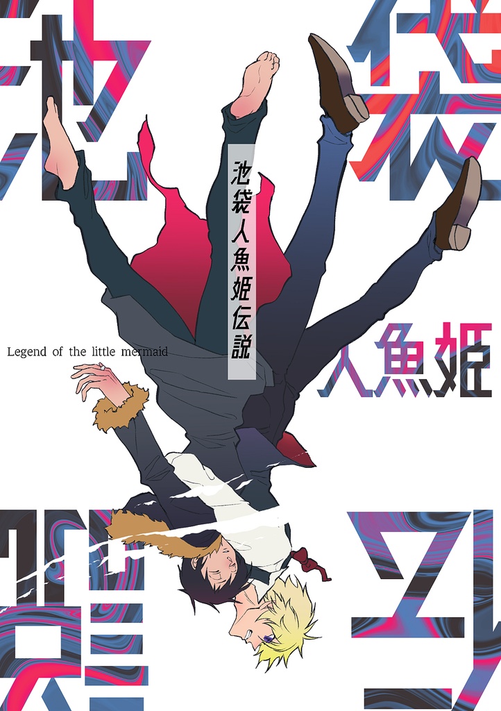 【シズイザ新刊】池袋人魚姫伝説