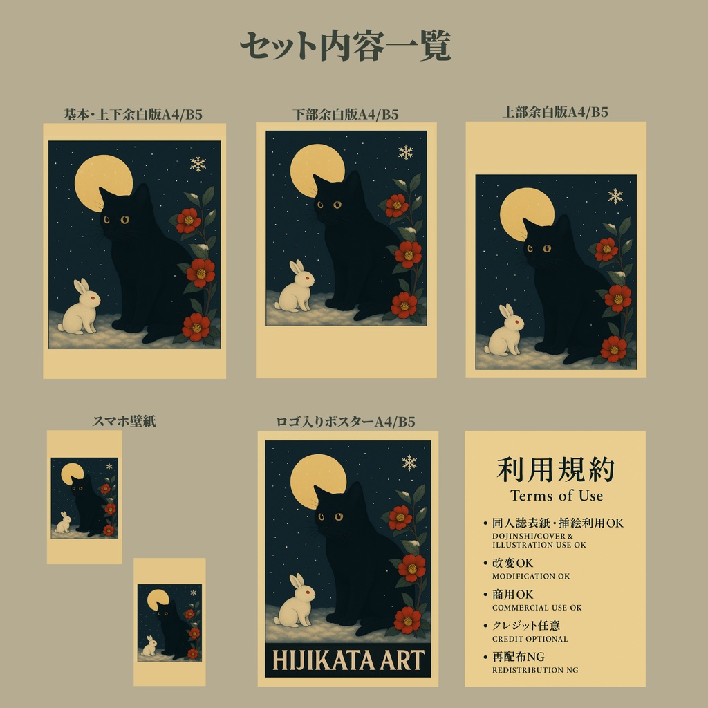 黒猫と雪ウサギの和風ファンタジー表紙素材セット|同人誌向A4/B5余白3種・ポスター&壁紙付
