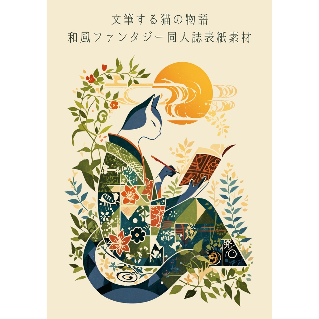 文筆する猫の物語｜和風ファンタジー同人誌表紙素材（余白3種）｜A4ポスター印刷用付