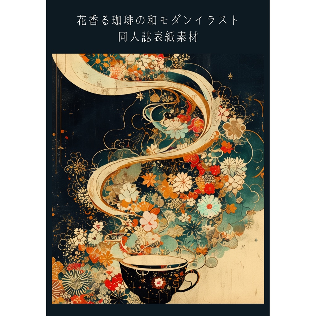 花香る珈琲の和モダンイラスト|同人誌表紙素材(余白3種)|A4ポスター印刷用付
