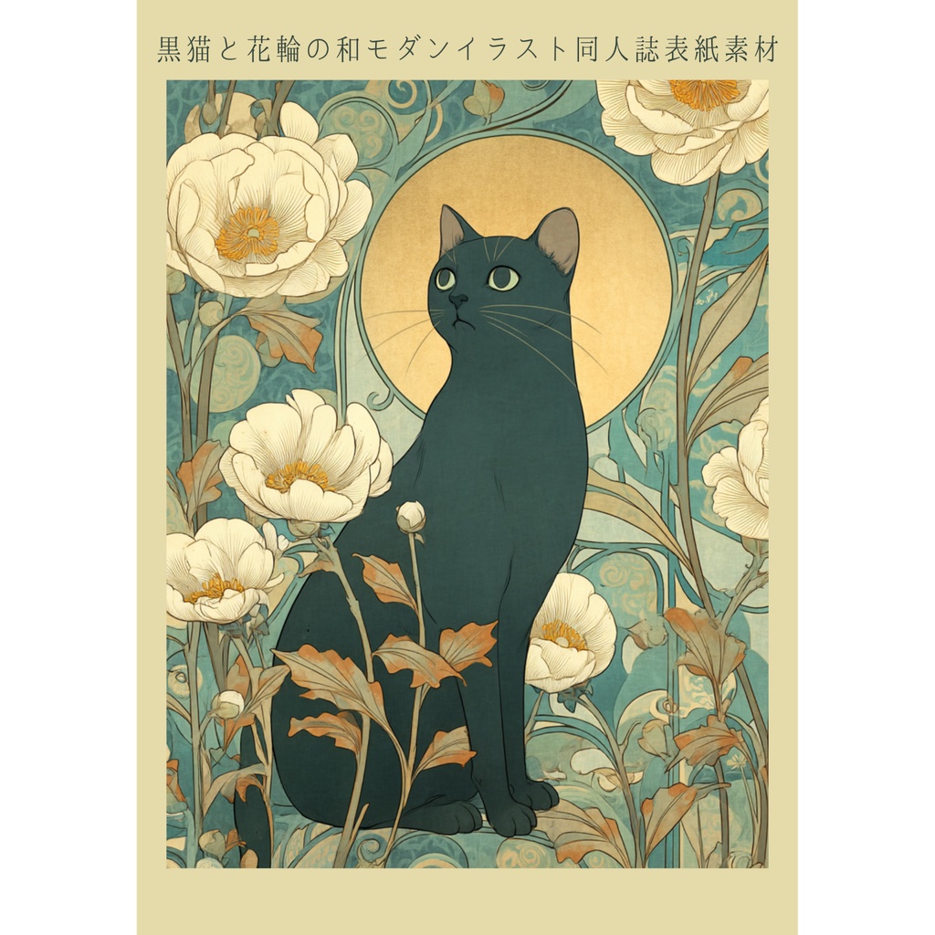 黒猫と花輪の和モダンイラスト|同人誌表紙素材(余白3種)|A4ポスター印刷用付