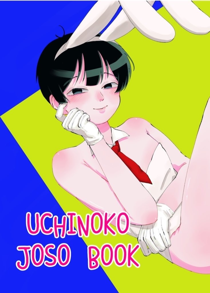創作男子イラスト集「UCHINOKO JOSO BOOK」