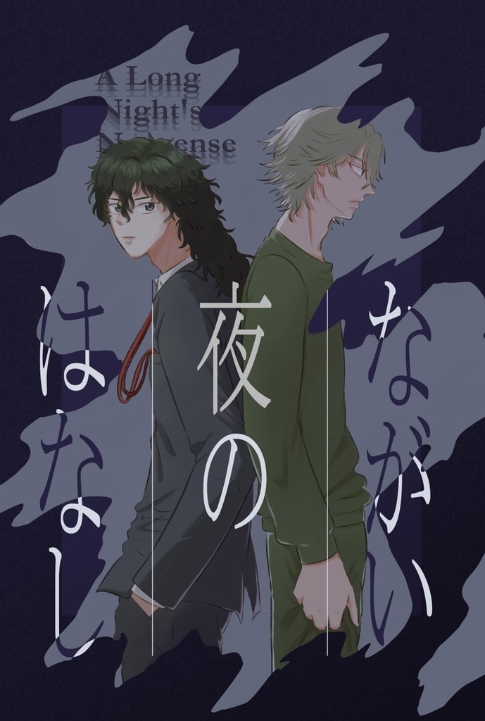 ながい夜のはなし