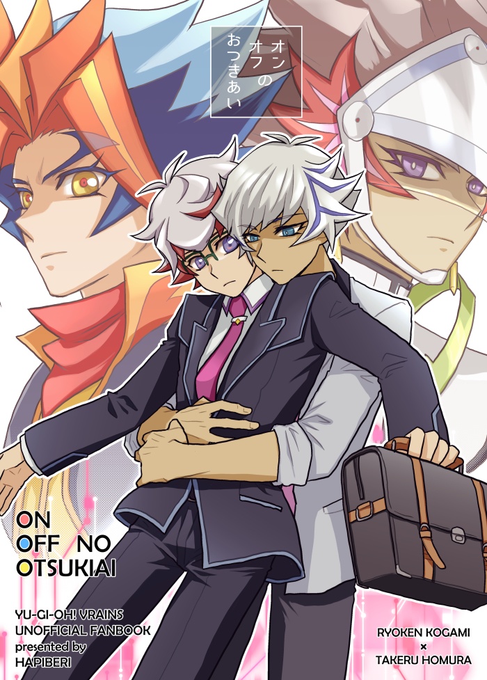 オンオフのおつきあい