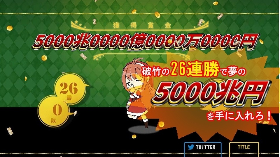 HIGH&LOW ~めざせ! 26連勝! 5000兆円への道~