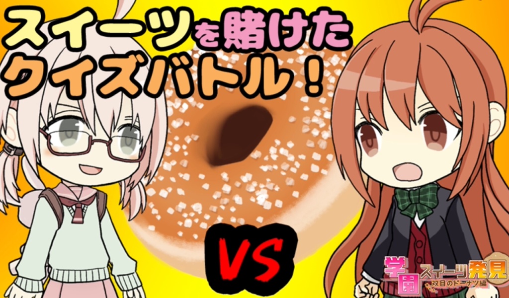 【配信応援セット有】学園スイーツ発見 ~双目(ざらめ)のドーナツ編~【クイズ】