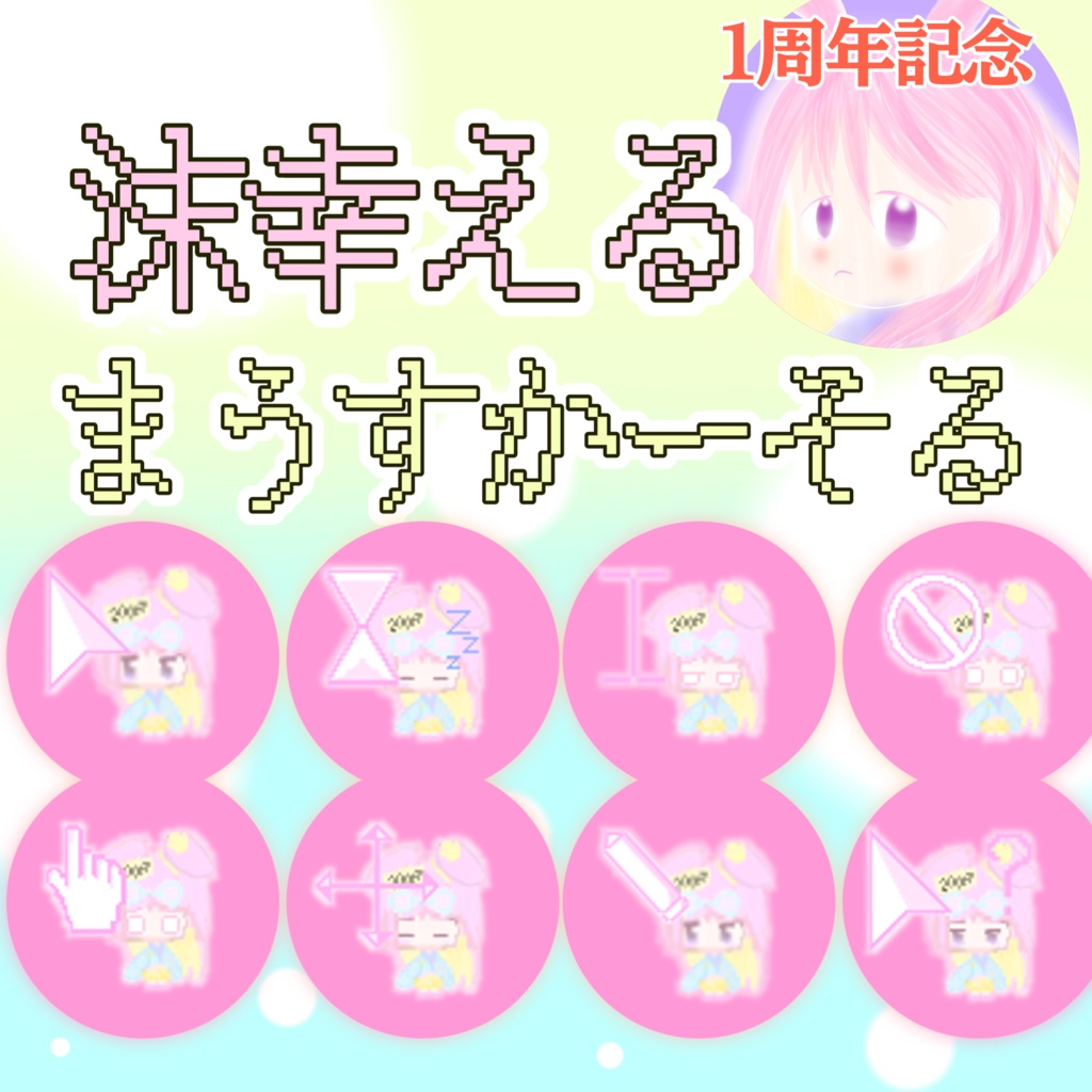 沫幸える  マウスカーソル