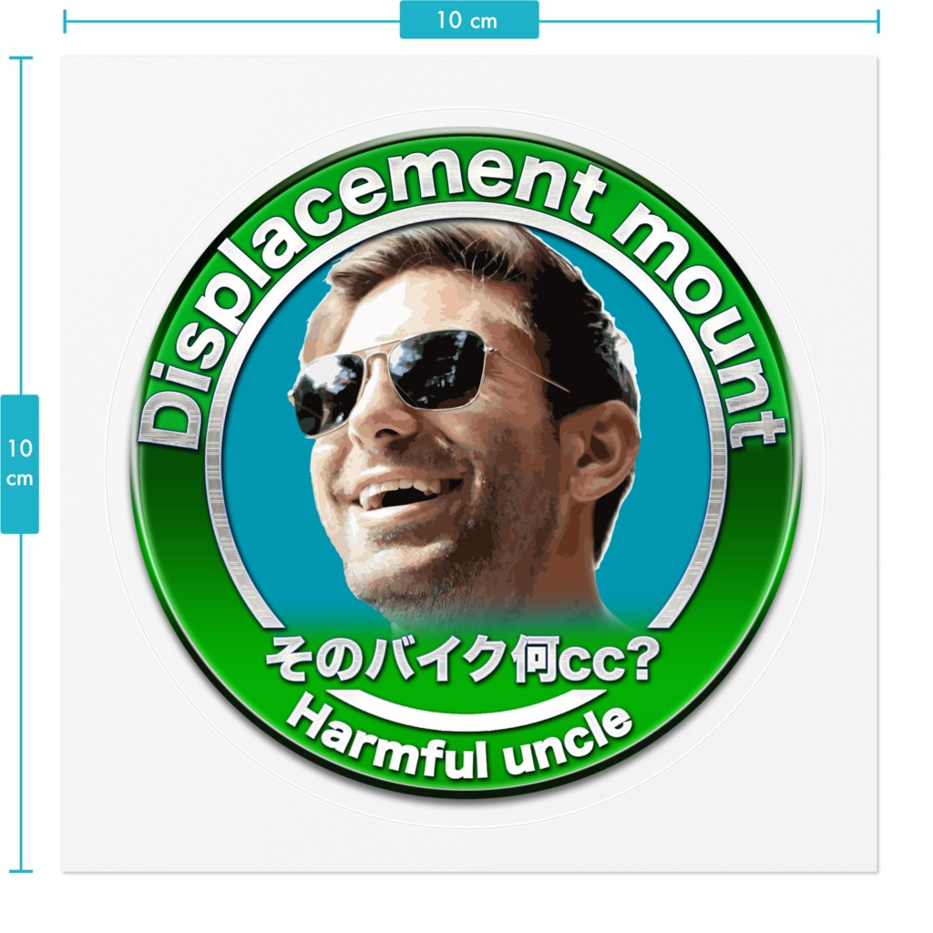 排気量マウントおじさんステッカー