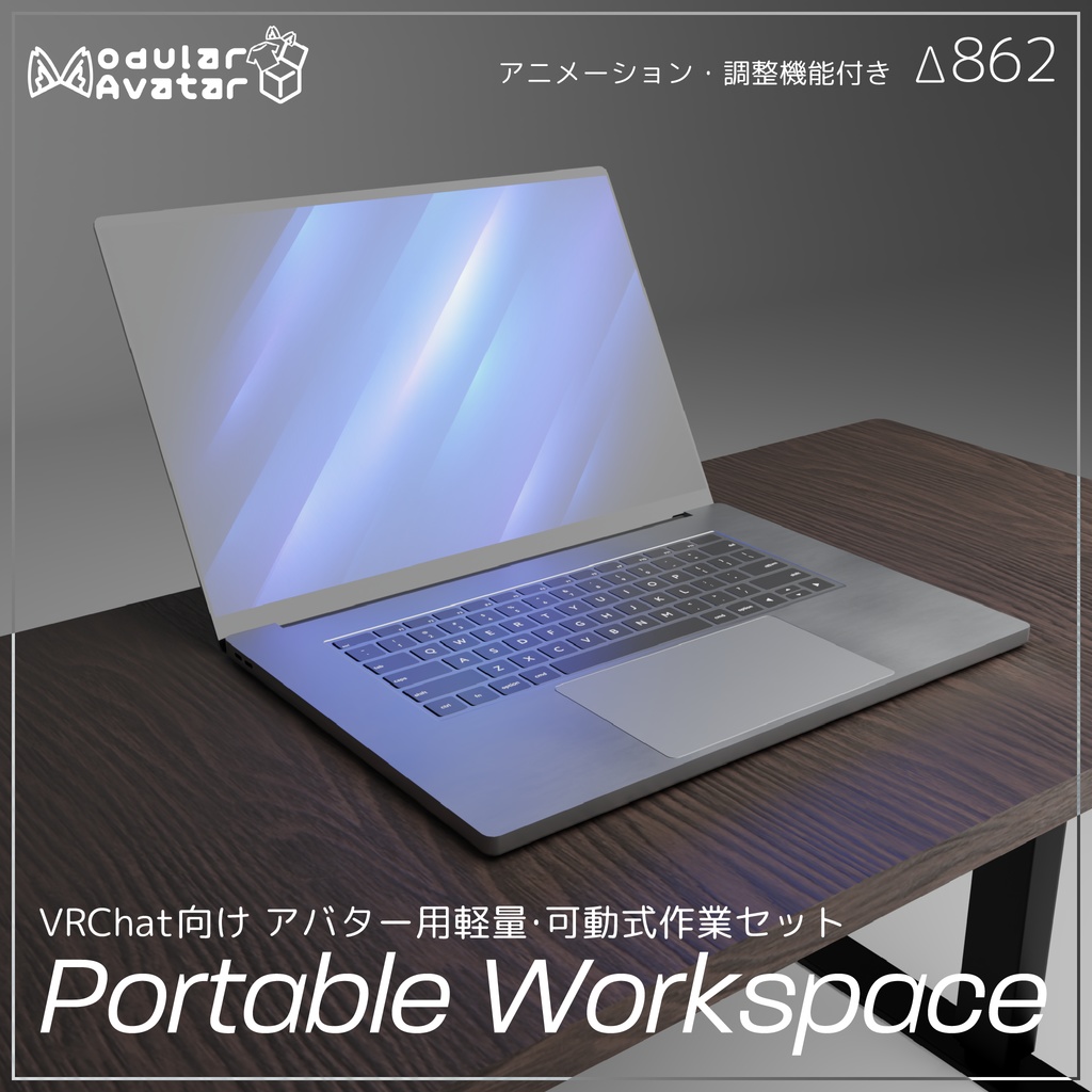Portable Workspace【Modular Avatar対応】