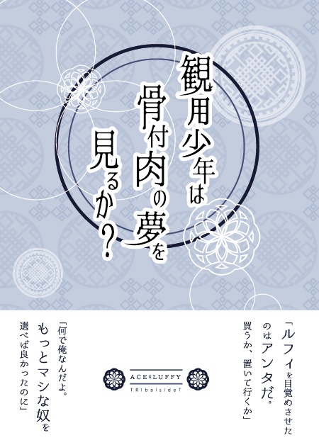 観用少年は骨付肉の夢を見るか?
