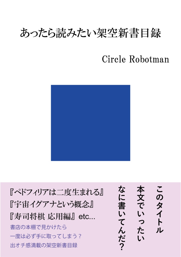 あったら読みたい架空新書目録