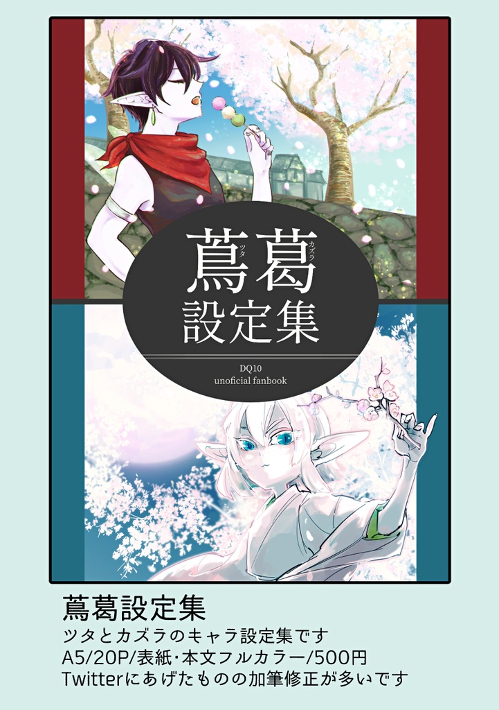 蔦葛設定集