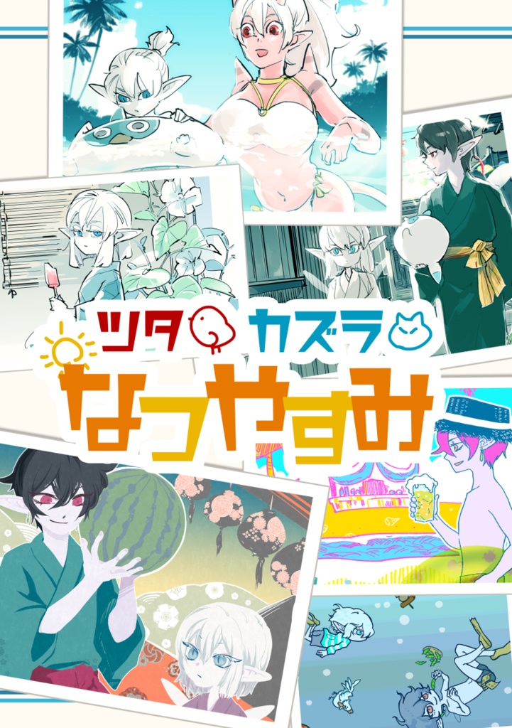 ツタカズラなつやすみ