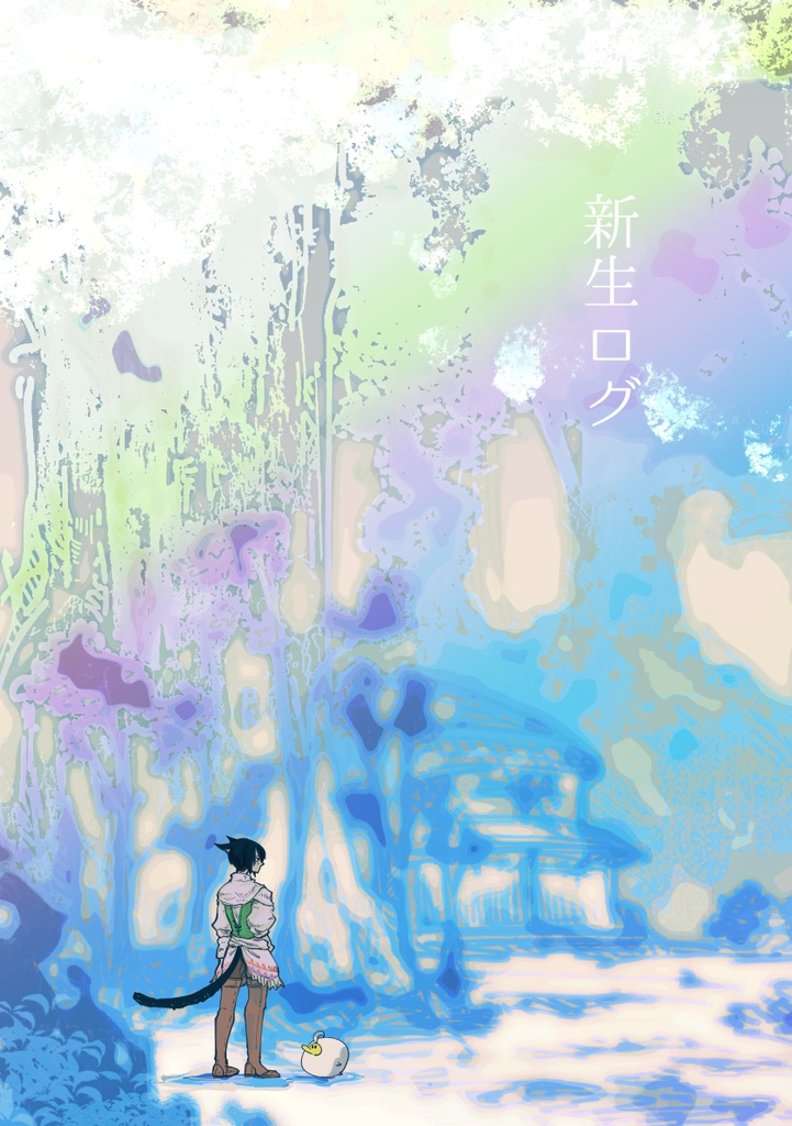 新生ログ