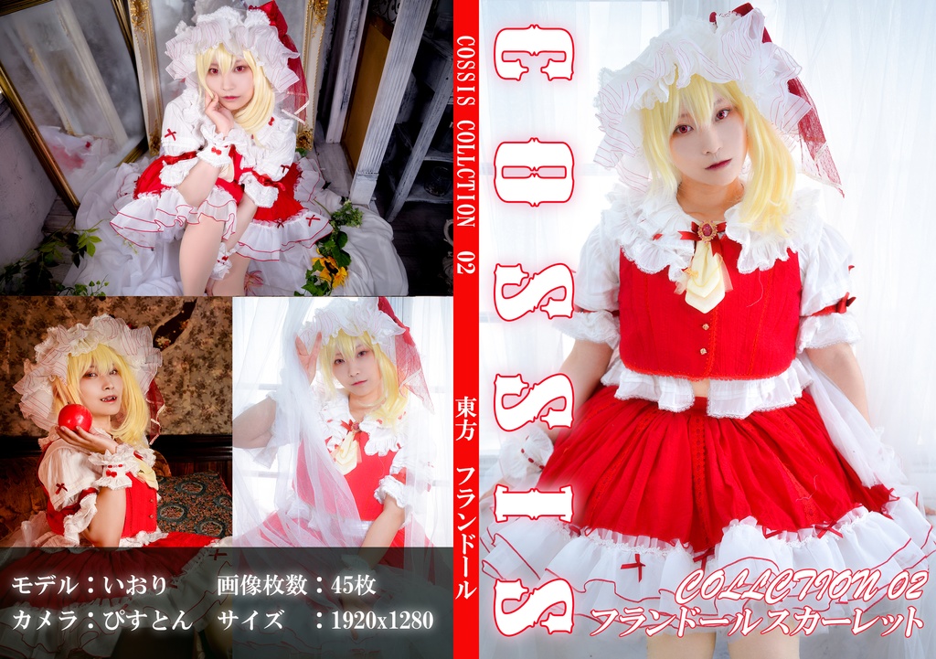[Cosplay Sisters]CosSis Collction 02  フランドール・スカーレット