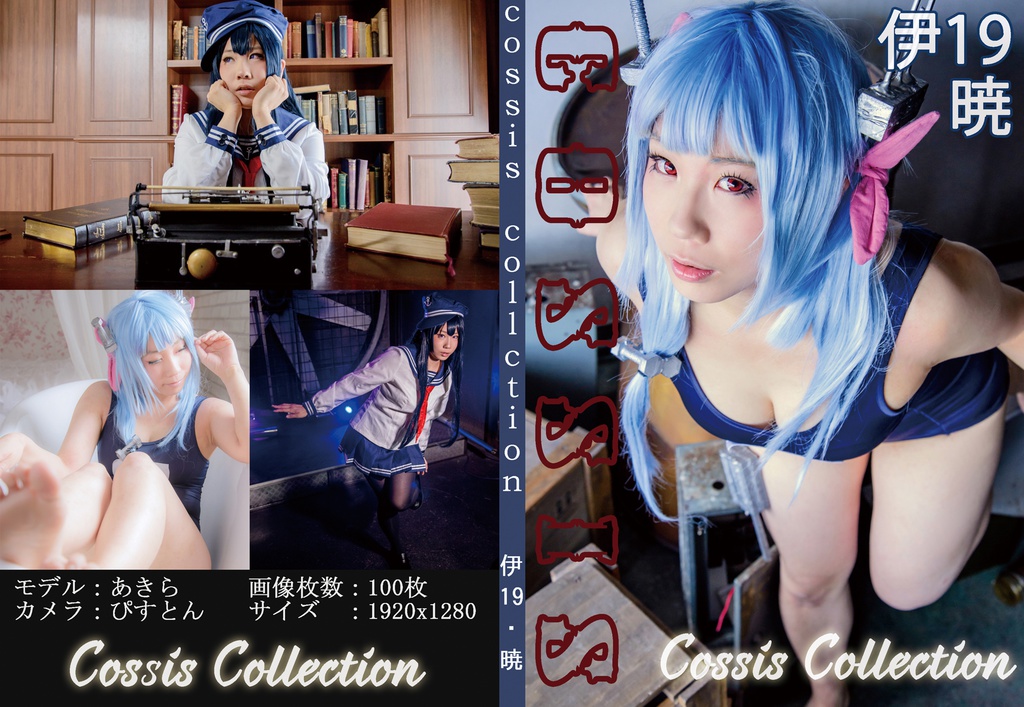 [Cosplay Sisters]CosSis Collction 伊19 暁