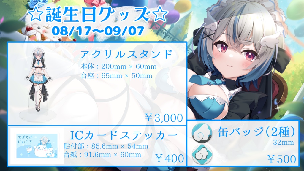 琥羽空青 -誕生日グッズ 2024-