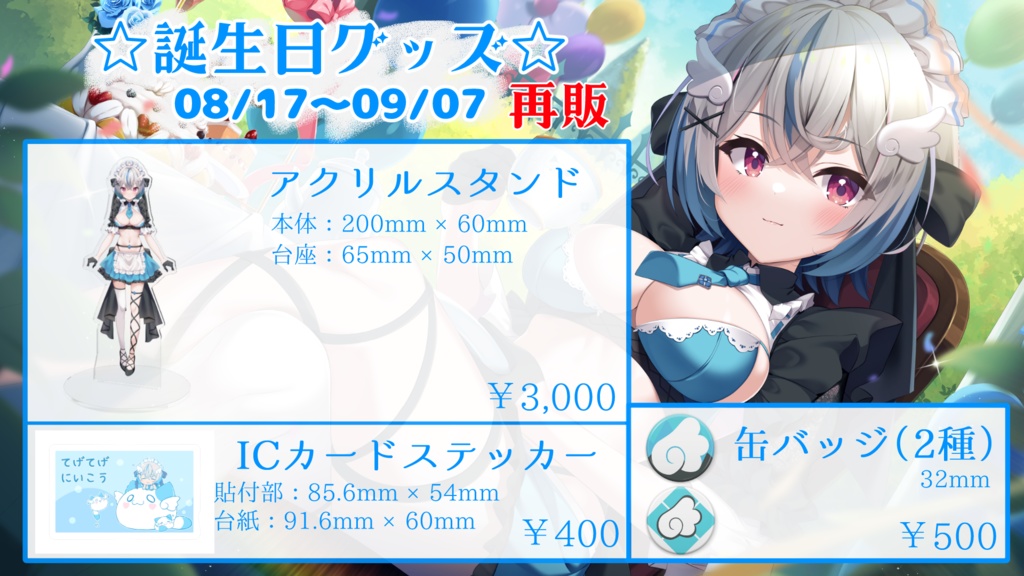 琥羽空青 -誕生日グッズ 2024再販-