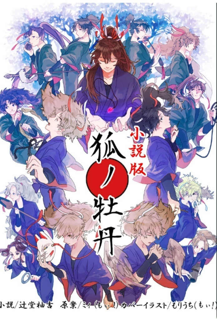 【小説版】狐ノ牡丹