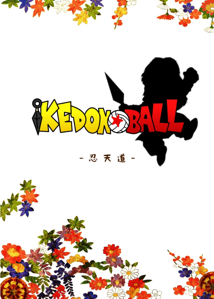 【ミィ個人作品】IKEDON☆BALL
