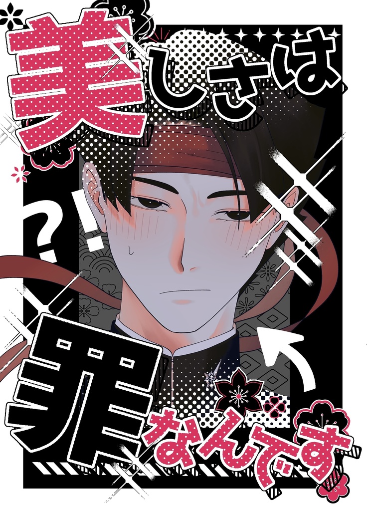 美しさは罪なんです