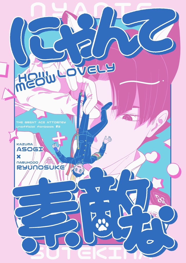 にゃんて素敵な