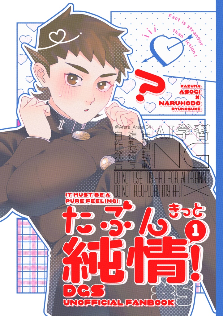 たぶんきっと純情！①