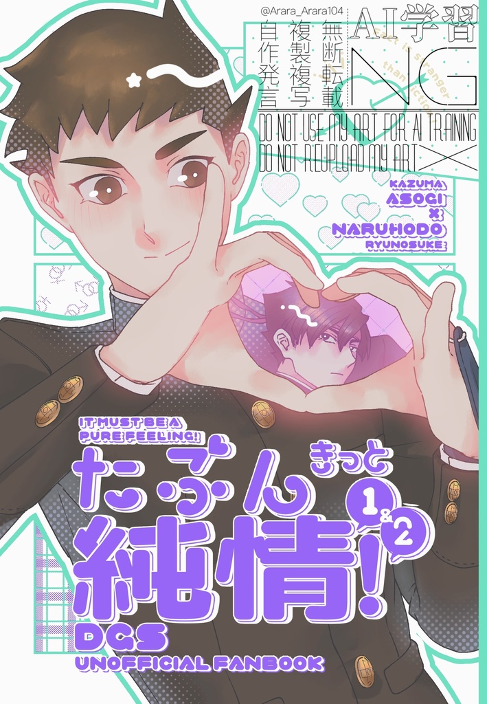 たぶんきっと純情！①&②