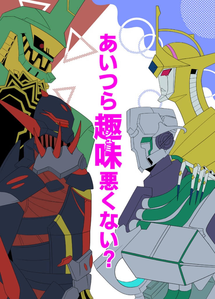 あいつら趣味悪くない？