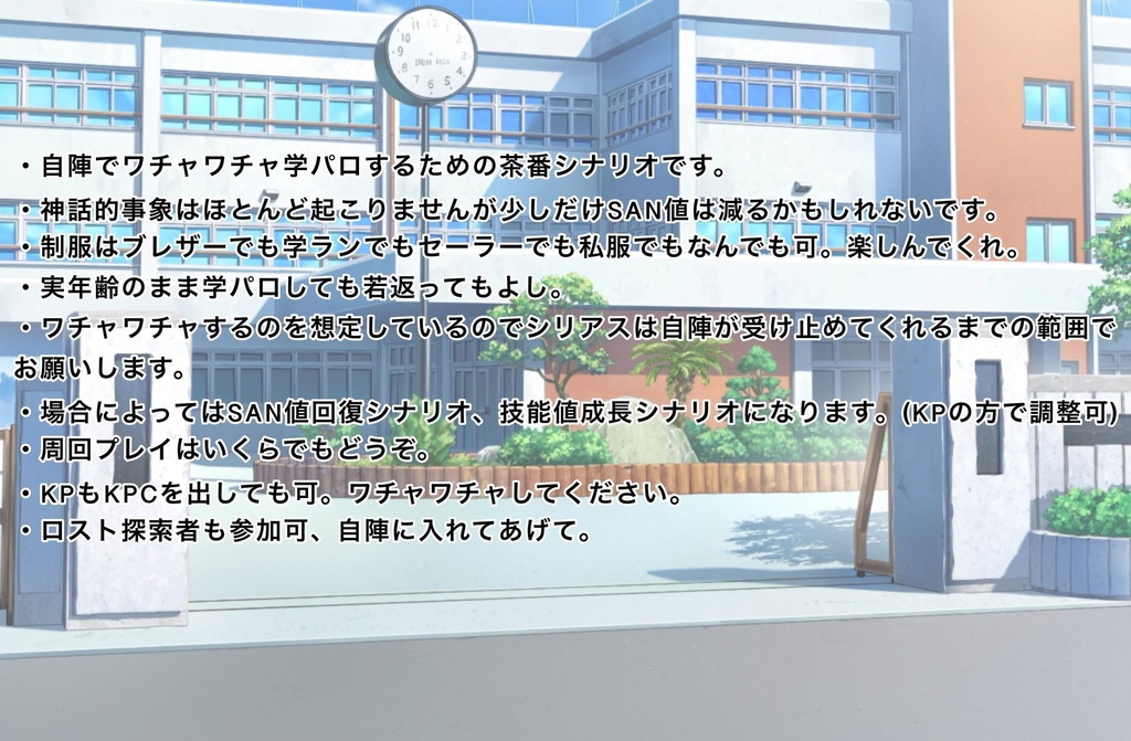 クトゥルフ神話TRPG「公立自陣高等学校」