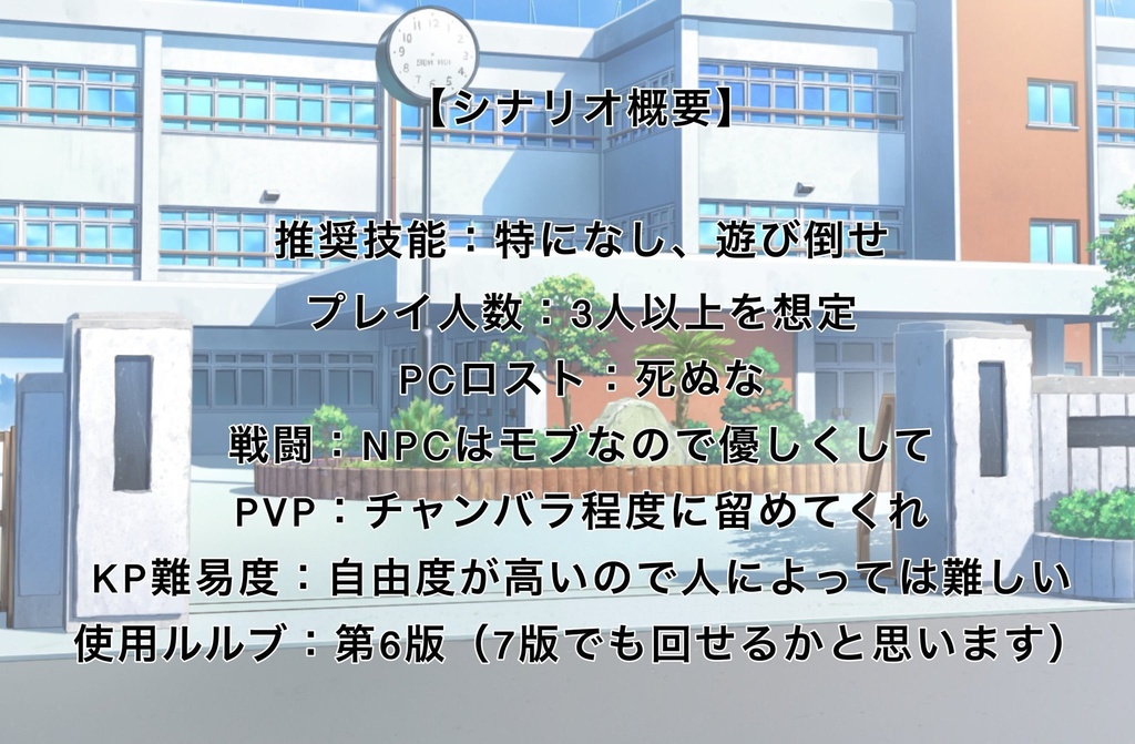 クトゥルフ神話TRPG「公立自陣高等学校」