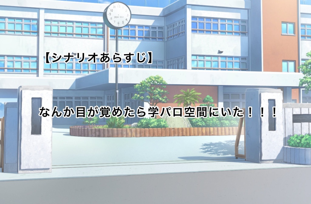 クトゥルフ神話TRPG「公立自陣高等学校」